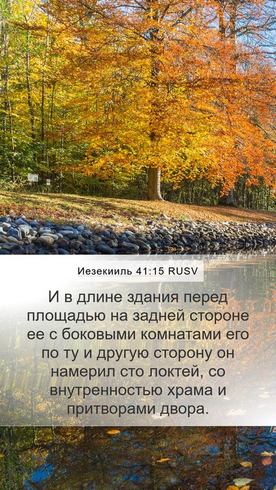 Иезекииль 41:15 RUSV Bible Verse Image