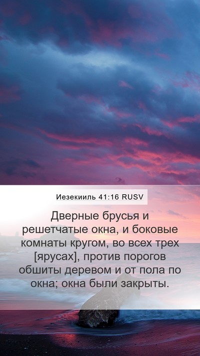 Иезекииль 41:16 RUSV Bible Verse Image