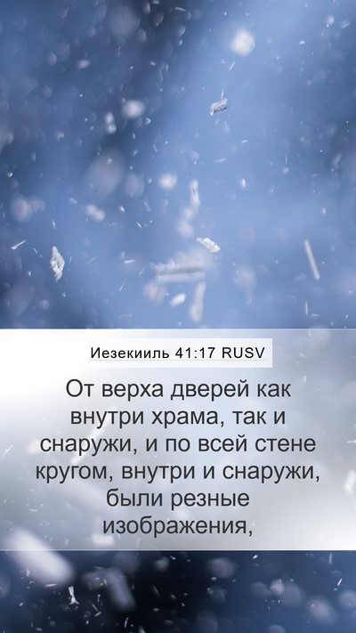 Иезекииль 41:17 RUSV Mobile Phone Wallpaper - От верха дверей как внутри - Mobile Bible Verse Wallpaper