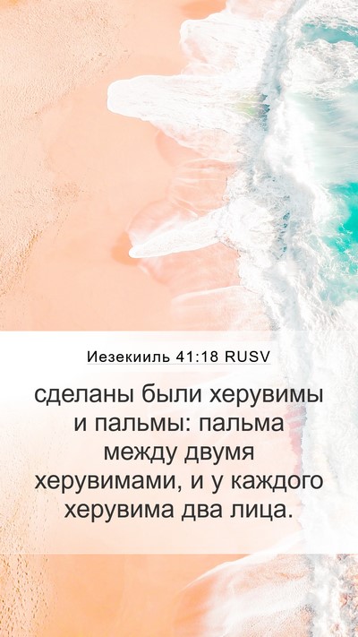 Иезекииль 41:18 RUSV Bible Verse Image