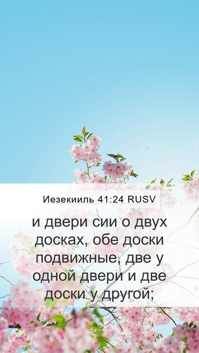 Иезекииль 41:24 RUSV Mobile Phone Wallpaper - и двери сии о двух досках, - Mobile Bible Verse Wallpaper