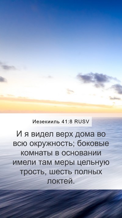 Иезекииль 41:8 RUSV Bible Verse Image