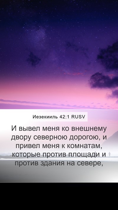 Иезекииль 42:1 RUSV Mobile Phone Wallpaper - И вывел меня ко внешнему - Mobile Bible Verse Wallpaper