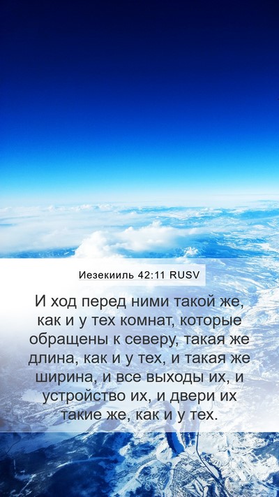 Иезекииль 42:11 RUSV Mobile Phone Wallpaper - И ход перед ними такой же, - Mobile Bible Verse Wallpaper