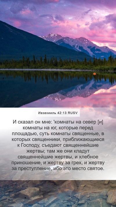 Иезекииль 42:13 RUSV Bible Verse Image