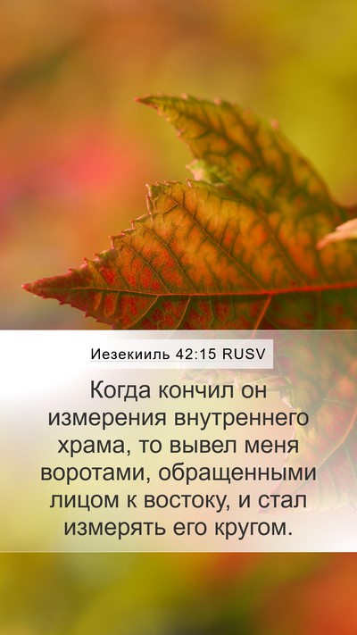 Иезекииль 42:15 RUSV Bible Verse Image