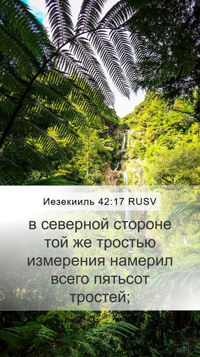 Иезекииль 42:17 RUSV Mobile Phone Wallpaper - в северной стороне той же - Mobile Bible Verse Wallpaper