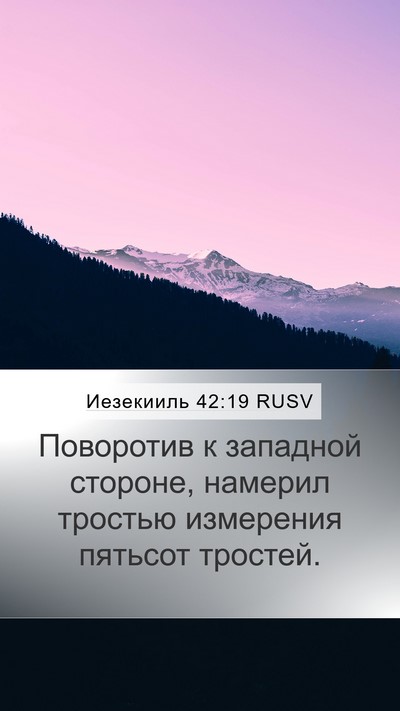 Иезекииль 42:19 RUSV Bible Verse Image