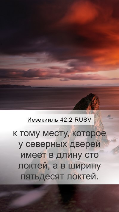 Иезекииль 42:2 RUSV Mobile Phone Wallpaper - к тому месту, которое у - Mobile Bible Verse Wallpaper