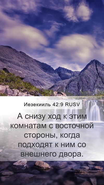 Иезекииль 42:9 RUSV Mobile Phone Wallpaper - А снизу ход к этим комнатам - Mobile Bible Verse Wallpaper