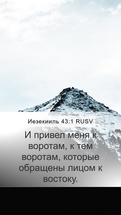 Иезекииль 43:1 RUSV Mobile Phone Wallpaper - И привел меня к воротам, к - Mobile Bible Verse Wallpaper