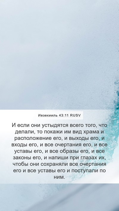 Иезекииль 43:11 RUSV Bible Verse Image