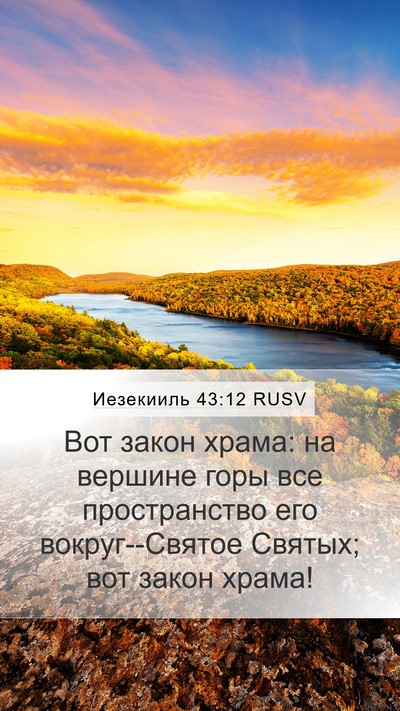 Иезекииль 43:12 RUSV Mobile Phone Wallpaper - Вот закон храма: на вершине - Mobile Bible Verse Wallpaper