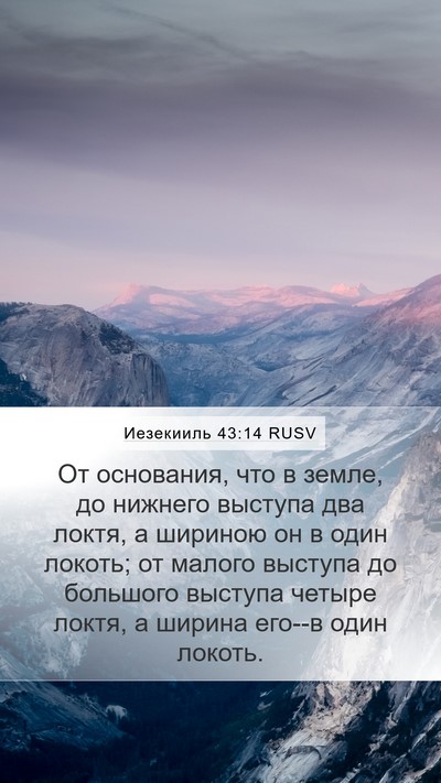 Иезекииль 43:14 RUSV Mobile Phone Wallpaper - От основания, что в земле, - Mobile Bible Verse Wallpaper