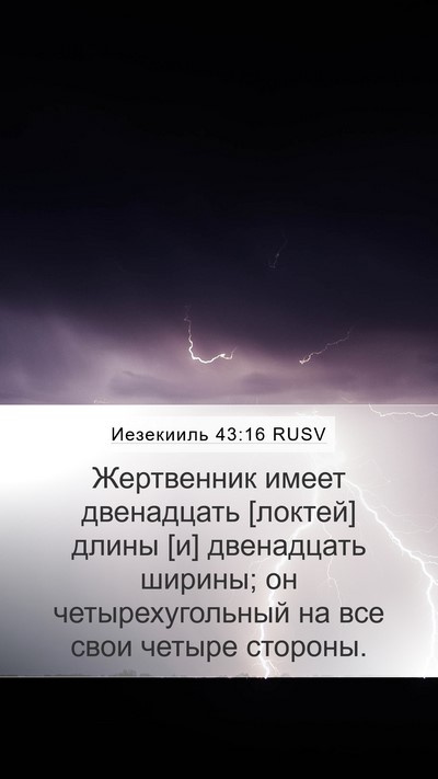 Иезекииль 43:16 RUSV Mobile Phone Wallpaper - Жертвенник имеет - Mobile Bible Verse Wallpaper