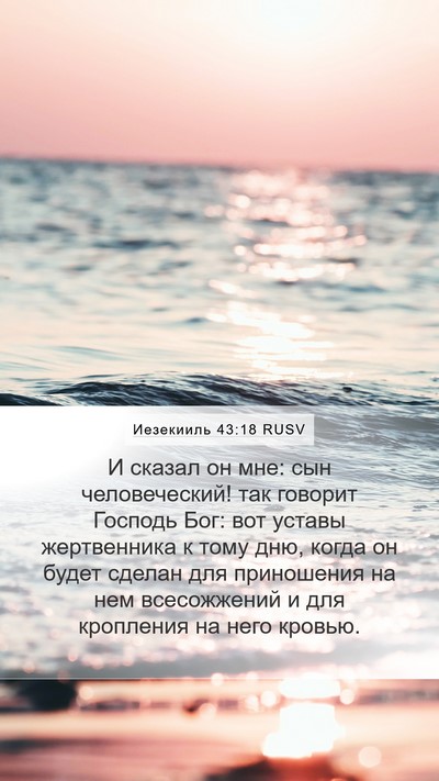 Иезекииль 43:18 RUSV Bible Verse Image