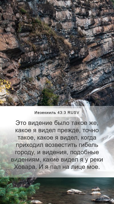 Иезекииль 43:3 RUSV Bible Verse Image