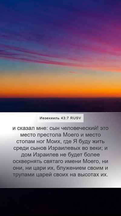 Иезекииль 43:7 RUSV Bible Verse Image