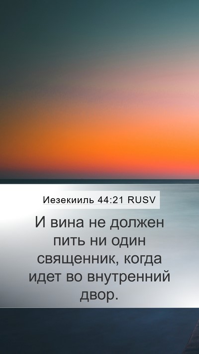 Иезекииль 44:21 RUSV Bible Verse Image