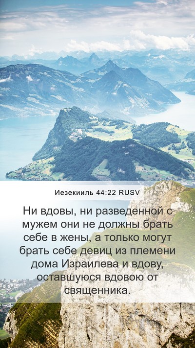 Иезекииль 44:22 RUSV Bible Verse Image