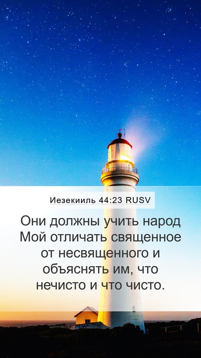 Иезекииль 44:23 RUSV Bible Verse Image