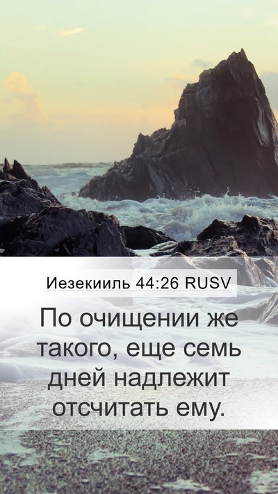 Иезекииль 44:26 RUSV Mobile Phone Wallpaper - По очищении же такого, еще - Mobile Bible Verse Wallpaper