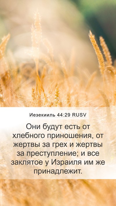 Иезекииль 44:29 RUSV Bible Verse Image