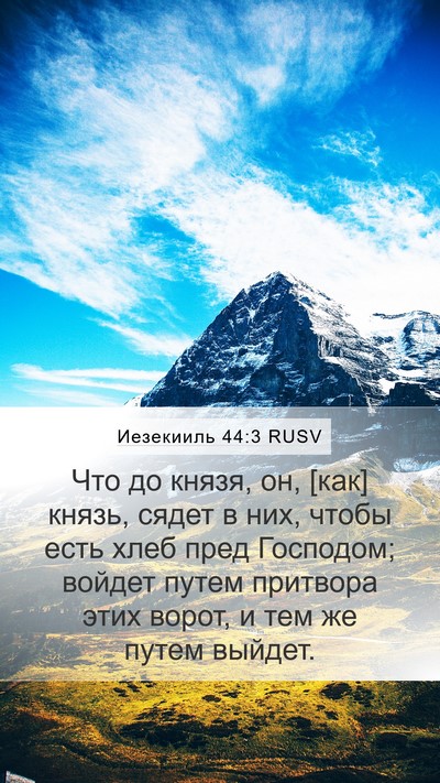 Иезекииль 44:3 RUSV Bible Verse Image