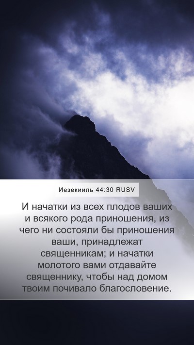 Иезекииль 44:30 RUSV Bible Verse Image