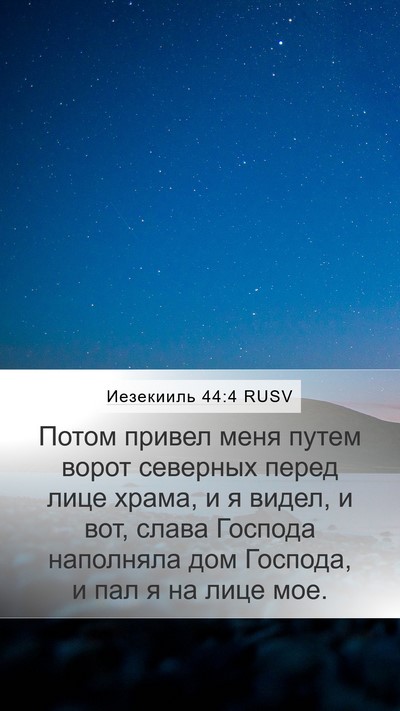 Иезекииль 44:4 RUSV Bible Verse Image