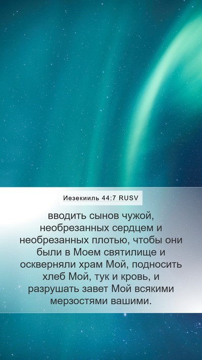 Иезекииль 44:7 RUSV Bible Verse Image