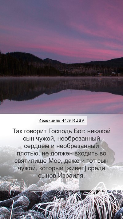 Иезекииль 44:9 RUSV Bible Verse Image