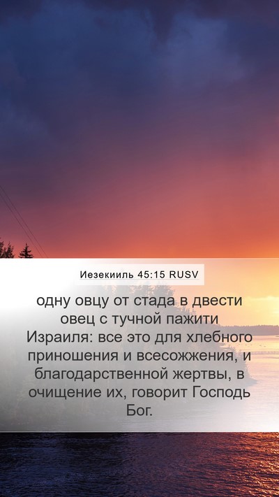 Иезекииль 45:15 RUSV Bible Verse Image