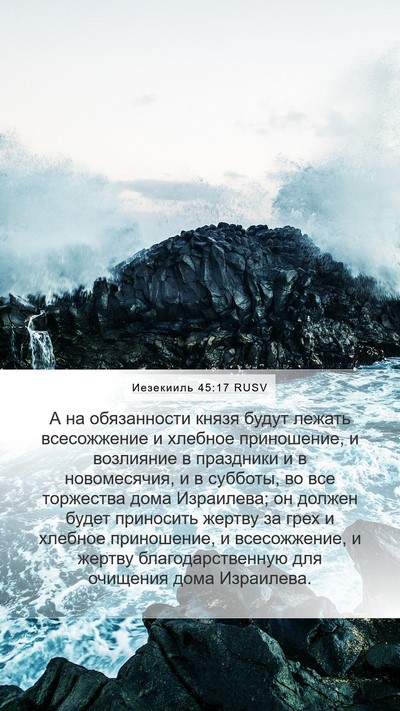 Иезекииль 45:17 RUSV Bible Verse Image