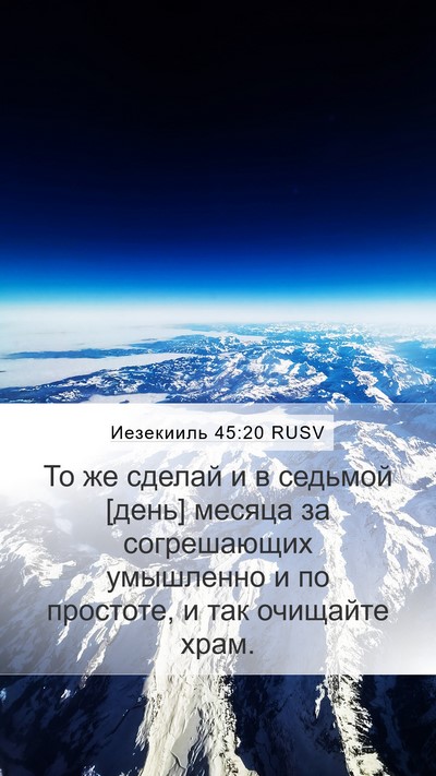 Иезекииль 45:20 RUSV Mobile Phone Wallpaper - То же сделай и в седьмой - Mobile Bible Verse Wallpaper