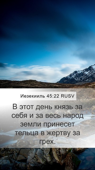 Иезекииль 45:22 RUSV Mobile Phone Wallpaper - В этот день князь за себя и - Mobile Bible Verse Wallpaper