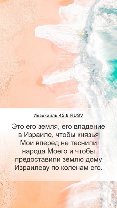 Иезекииль 45:8 RUSV Bible Verse Image
