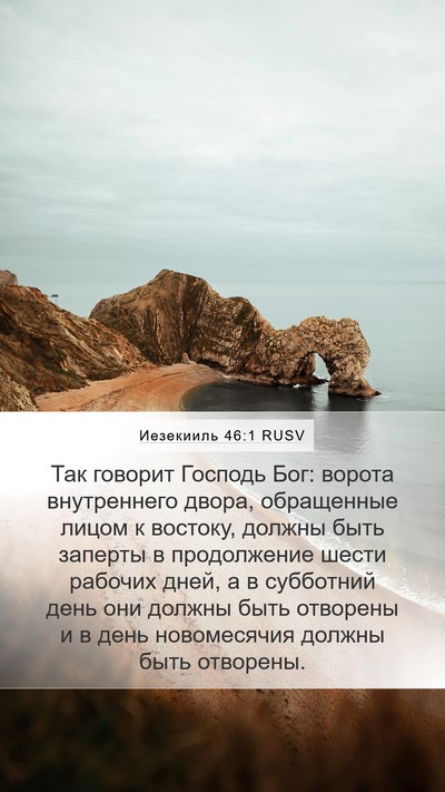 Иезекииль 46:1 RUSV Bible Verse Image
