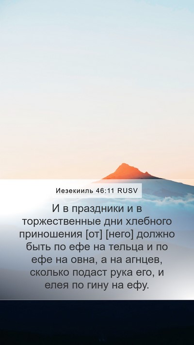 Иезекииль 46:11 RUSV Bible Verse Image