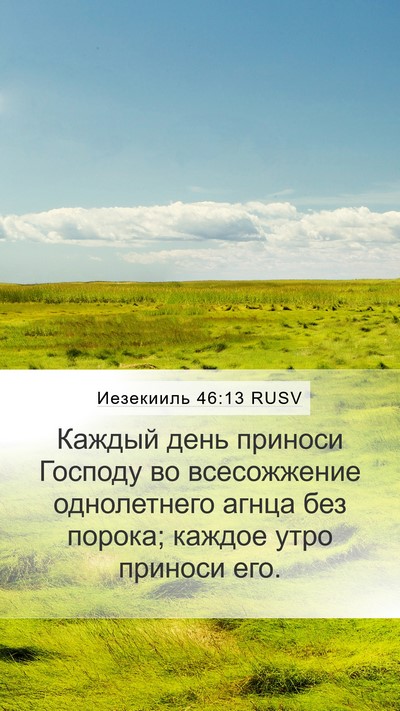 Иезекииль 46:13 RUSV Bible Verse Image
