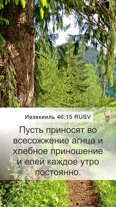Иезекииль 46:15 RUSV Bible Verse Image