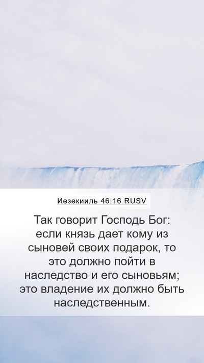Иезекииль 46:16 RUSV Bible Verse Image
