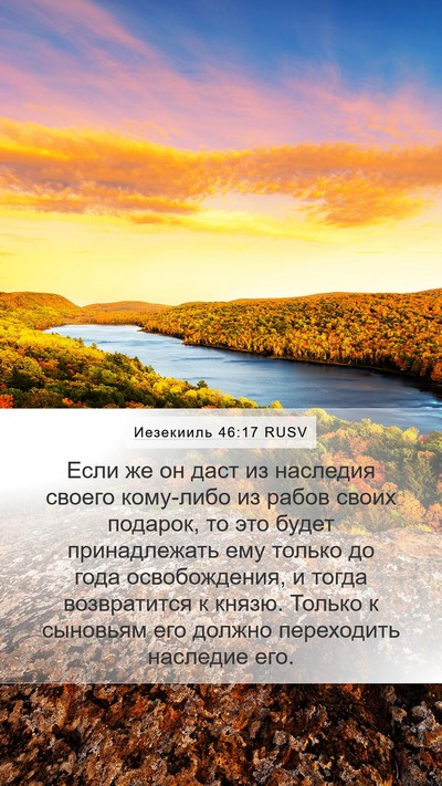 Иезекииль 46:17 RUSV Bible Verse Image