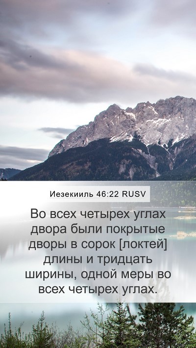 Иезекииль 46:22 RUSV Mobile Phone Wallpaper - Во всех четырех углах - Mobile Bible Verse Wallpaper