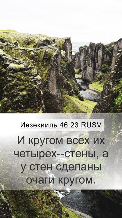 Иезекииль 46:23 RUSV Mobile Phone Wallpaper - И кругом всех их - Mobile Bible Verse Wallpaper