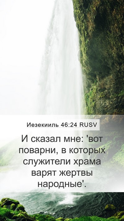 Иезекииль 46:24 RUSV Mobile Phone Wallpaper - И сказал мне: 'вот поварни, - Mobile Bible Verse Wallpaper