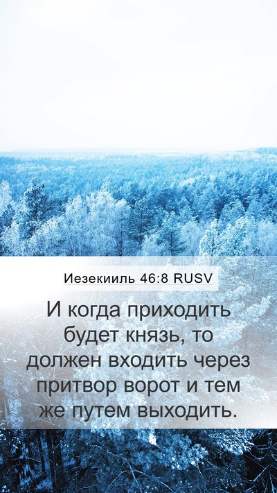 Иезекииль 46:8 RUSV Bible Verse Image