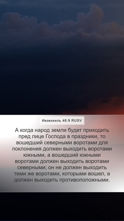 Иезекииль 46:9 RUSV Bible Verse Image