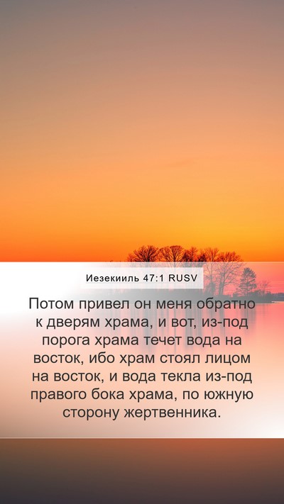 Иезекииль 47:1 RUSV Bible Verse Image
