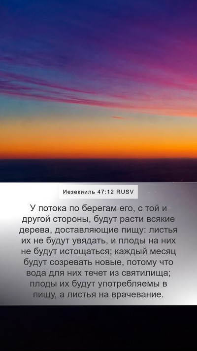 Иезекииль 47:12 RUSV Bible Verse Image